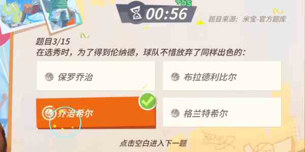 全明星街球派对伦纳德趣味答题答案 伦纳德趣味答题题目答案分是什么图3