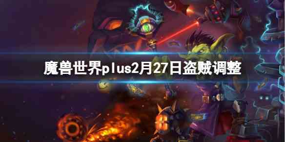 魔兽世界plus2月27日盗贼调整介绍图1