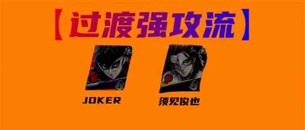 女神异闻录夜幕魅影JOKER怎么配队 JOKER配队攻略图2