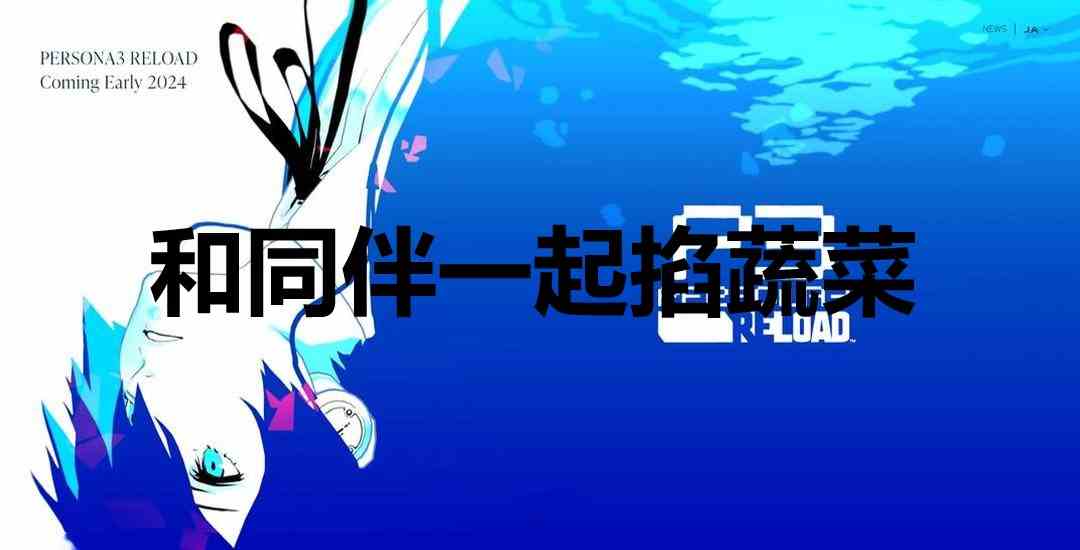 女神异闻录3Reload和同伴一起掐蔬菜奖杯怎么解锁 女神异闻录3：Reloadp3r和同伴一起掐蔬菜奖杯获取方法图1