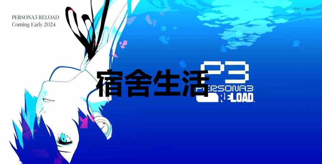 女神异闻录3Reload宿舍生活奖杯怎么解锁 女神异闻录3：Reloadp3r宿舍生活奖杯获取方法图1