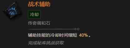 暗黑破坏神4战术辅助有什么效果 暗黑破坏神4战术辅助效果分享图2