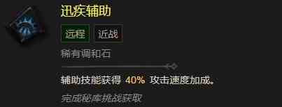 暗黑破坏神4迅疾辅助有什么效果 暗黑破坏神4迅疾辅助效果分享图2