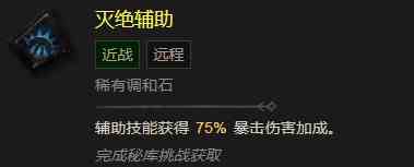 暗黑破坏神4灭绝辅助有什么效果 暗黑破坏神4灭绝辅助效果分享图2