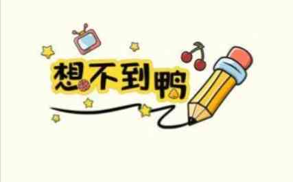 抖音想不到鸭小游戏攻略大全 想不到鸭全关卡通关攻略汇总图1