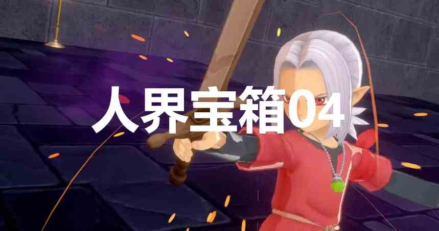 勇者斗恶龙怪物仙境3人界宝箱04在哪里 勇者斗恶龙怪物仙境3dqm3人界宝箱04位置攻略