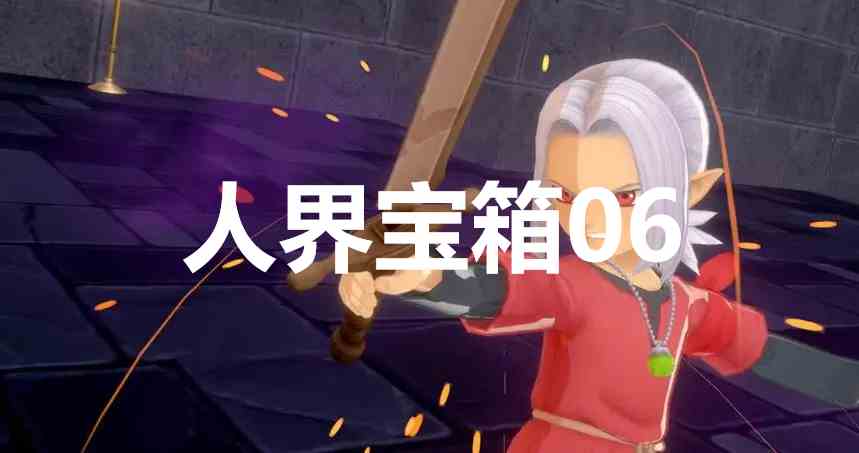 勇者斗恶龙怪物仙境3人界宝箱06在哪里 勇者斗恶龙怪物仙境3dqm3人界宝箱06位置攻略