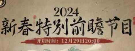 重返未来1999新春前瞻直播什么时候开始图2