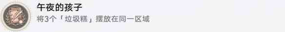 崩坏星穹铁道三缺一午夜的孩子成就怎么达成 三缺一午夜的孩子成就攻略图1