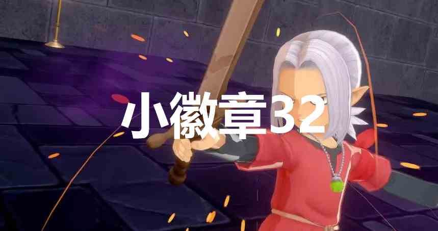 勇者斗恶龙怪物仙境3小徽章32在哪里 勇者斗恶龙怪物仙境3dqm3小徽章32位置攻略