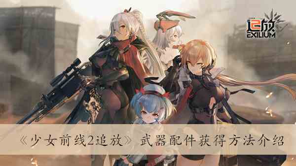 少女前线2 追放武器配件怎么获得图1