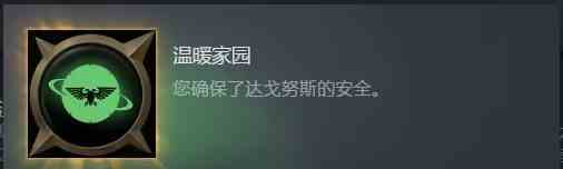 战锤40K行商浪人温暖家园成就怎么做 战锤40K行商浪人温暖家园成就攻略分享图1