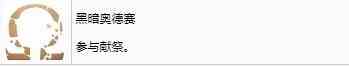 战神诸神黄昏英灵殿DLC黑暗奥德赛奖杯解锁方法图2