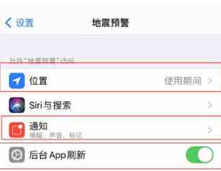 苹果地震预警怎么设置通知图片3