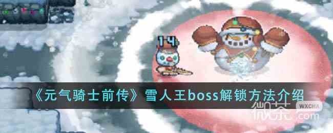 元气骑士前传雪人王boss解锁方法攻略图1