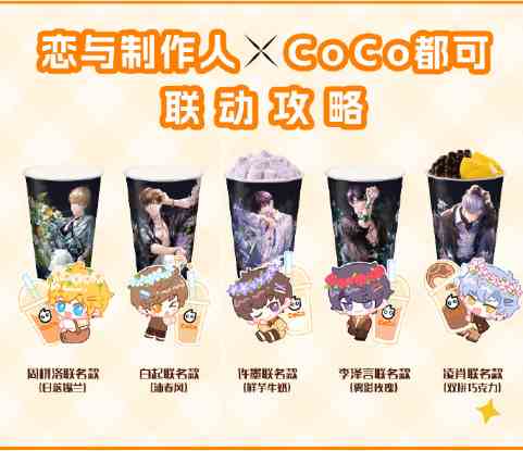 恋与制作人coco联名套餐有哪些 coco联名套餐一览图1