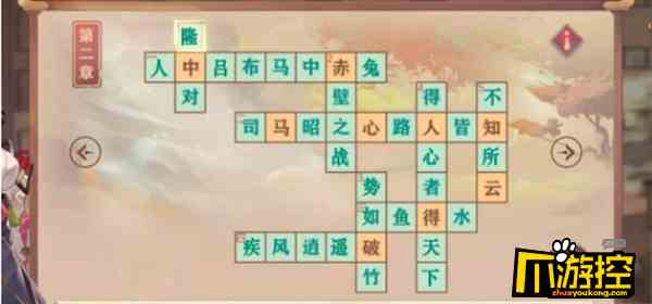 三国志幻想大陆填字游戏第二章答案是什么图1