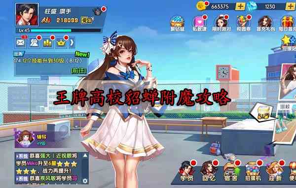 王牌高校貂蝉怎么附魔图1