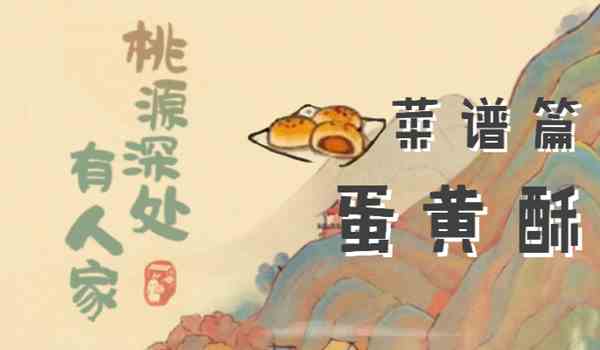 桃源深处有人家蛋黄酥怎么做图1