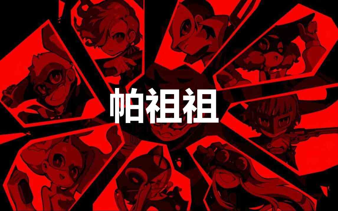 女神异闻录5战略版帕祖祖怎么合成 女神异闻录5战略版p5t帕祖祖合成公式