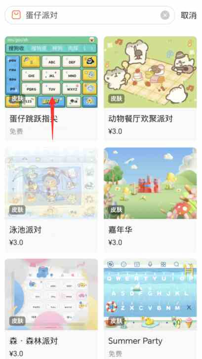 蛋仔派对搜狗键盘皮肤怎么换图3