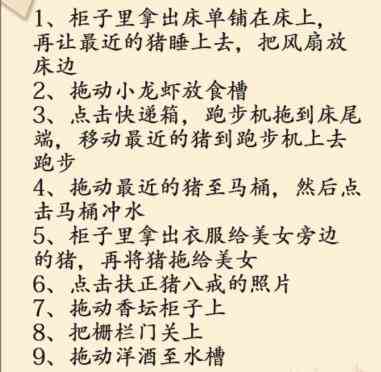 脑洞茬里王帮猪过上精致的生活怎么过 帮猪过上精致的生活通关攻略图2