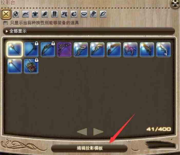 ff14投影模板使用方法介绍图3