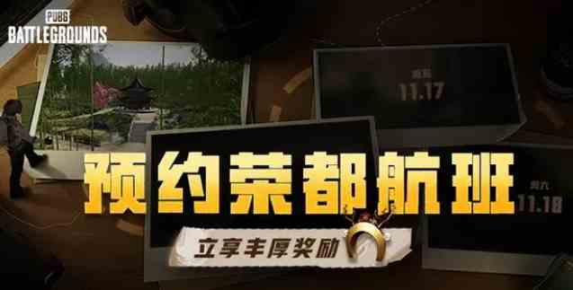 pubg荣都航班奖励领取说明图2