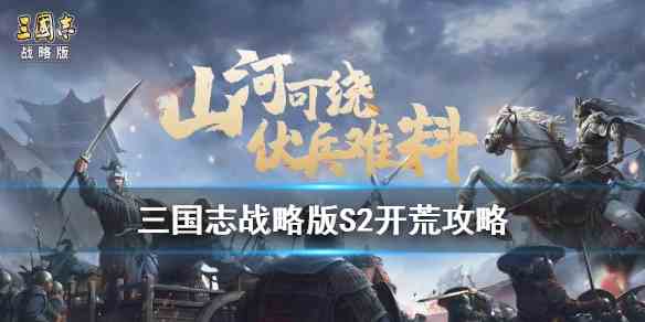 三国志战略版S2开荒攻略流程图1