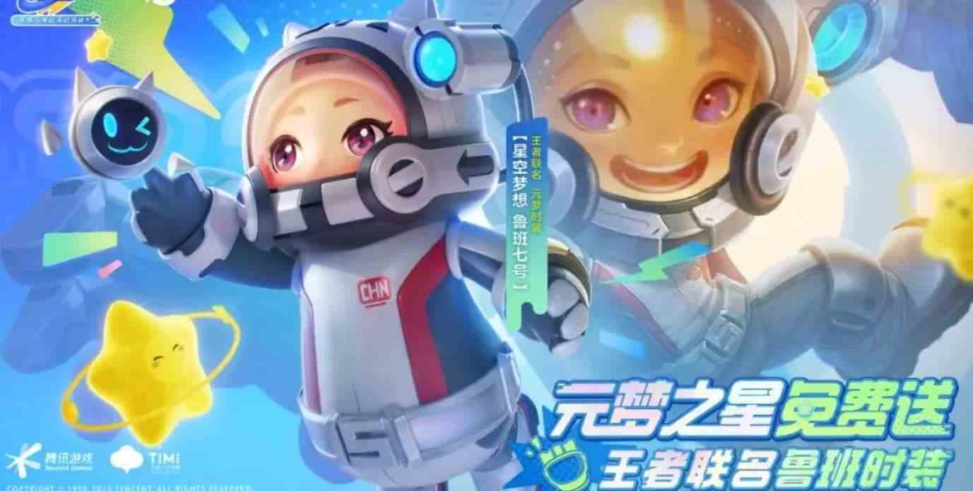 元梦之星鲁班星空梦想皮肤怎么领取 鲁班星空梦想皮肤领取方法图2