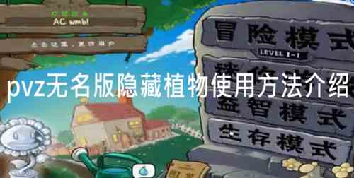 pvz无名版隐藏植物怎么开图1