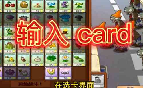 pvz无名版隐藏植物怎么开图2