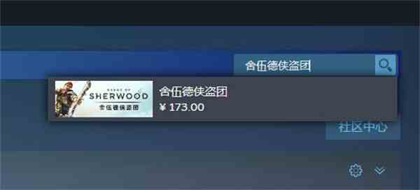 舍伍德侠盗团steam搜不到原因图1