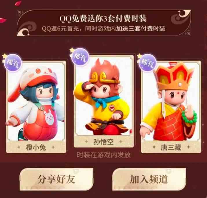 元梦之星西游记皮肤怎么获得图片2