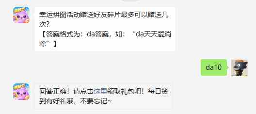 幸运拼图活动赠送好友碎片最多可以赠送几次图1