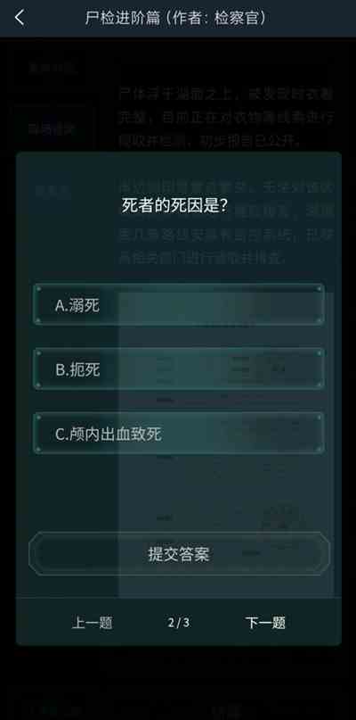 犯罪大师尸检进阶篇答案是什么图3