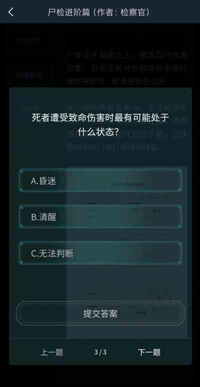 犯罪大师尸检进阶篇答案是什么图4