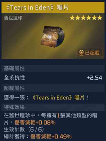 星球重启Tears in Eden唱片获取流程攻略图1