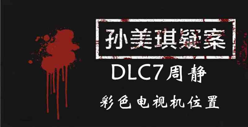 孙美琪疑案DLC7周静彩色电视机在哪图1