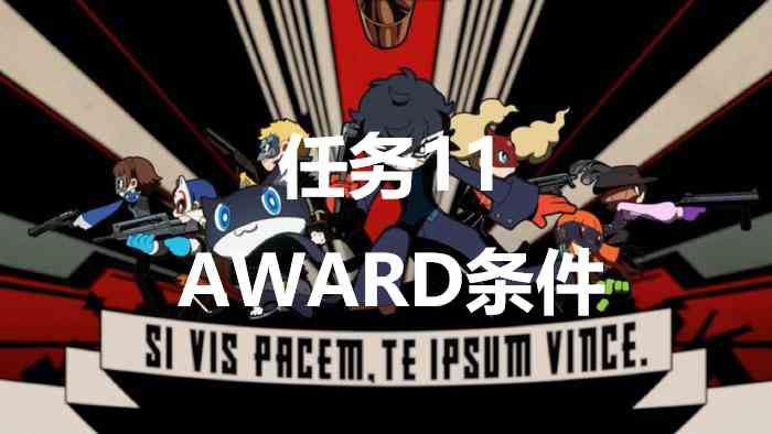 女神异闻录5战略版任务11AWARD条件是什么 女神异闻录5战略版p5t任务11AWARD达成攻略