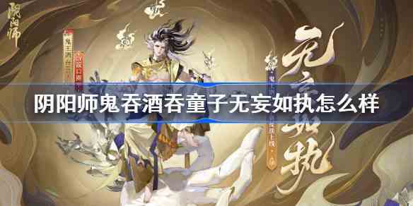 阴阳师鬼王酒吞童子无妄如执怎么样图1