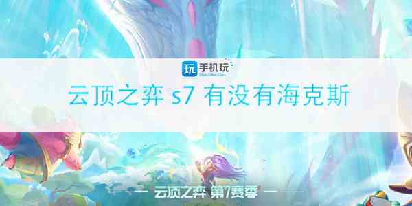 云顶之弈s7有没有海克斯图1