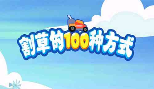 割草的100种方式兑换码大全最新图1