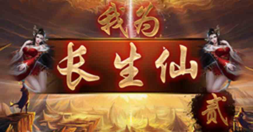 魔兽RPG我为长生仙2功法速刷技巧攻略图1