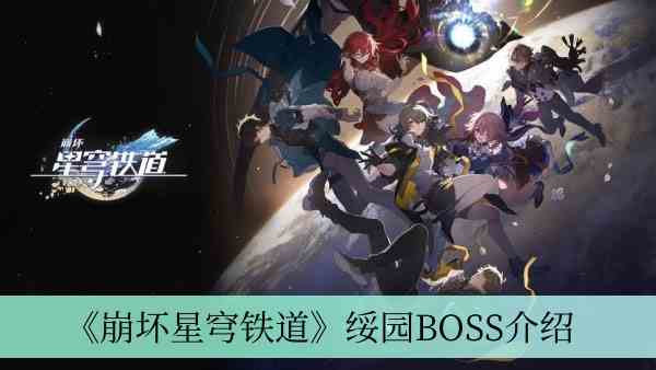 崩坏星穹铁道绥园BOSS有哪些图1