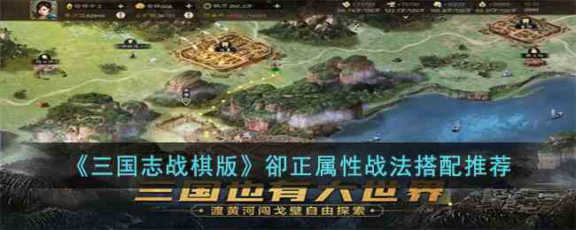 三国志战棋版卻正属性战法怎么搭配图1