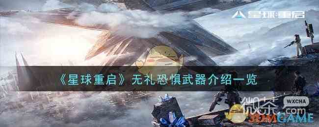 星球重启无礼恐惧武器怎么样攻略图1