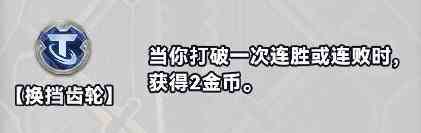 金铲铲之战S10白银强化符文分为几种 换挡齿轮强化符文效果详解图2