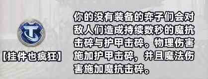 金铲铲之战S10白银强化符文分为几种 换挡齿轮强化符文效果详解图8