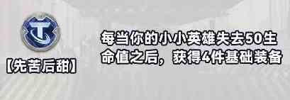 金铲铲之战S10白银强化符文分为几种 换挡齿轮强化符文效果详解图11